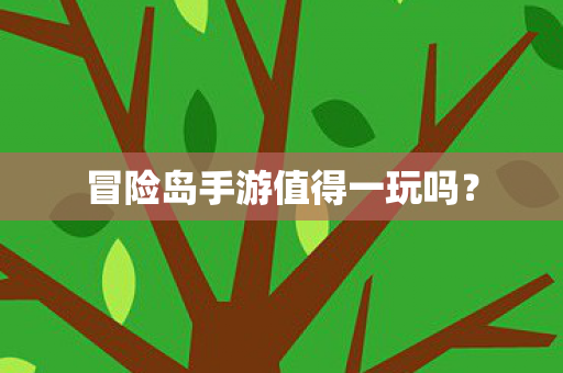 冒险岛手游值得一玩吗图片