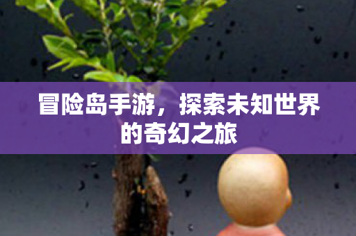 探索未知世界的奇幻之旅图片