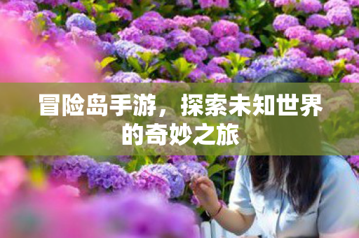 探索未知世界的奇妙之旅图片