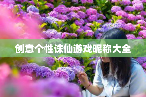 创意个性诛仙游戏昵称大全图片
