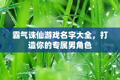 霸气诛仙游戏名字大全图片