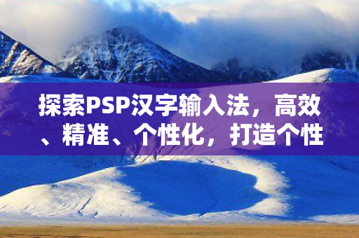 探索PSP汉字输入法图片