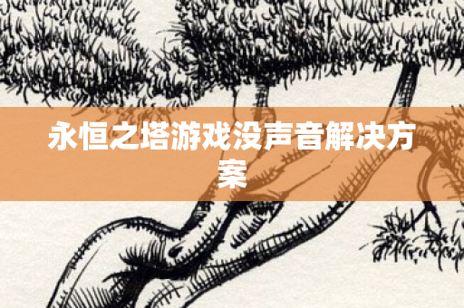 永恒之塔游戏没声音解决方案图片