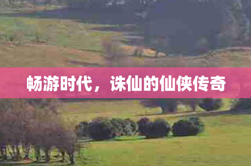 诛仙的仙侠传奇图片