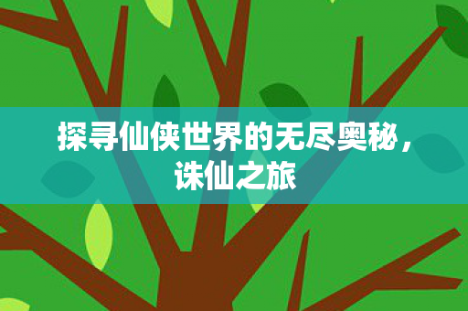 探寻仙侠世界的无尽奥秘图片