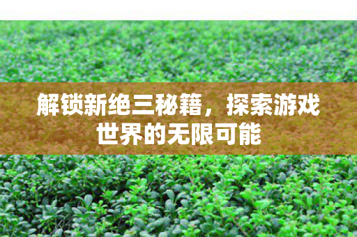 探索游戏世界的无限可能图片
