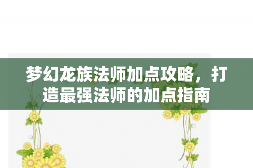 打造最强法师的加点指南图片