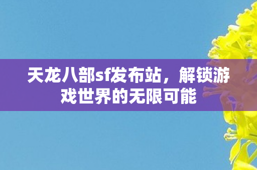 解锁游戏世界的无限可能图片