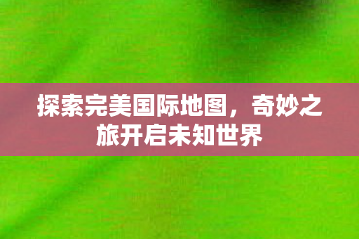 奇妙之旅开启未知世界图片
