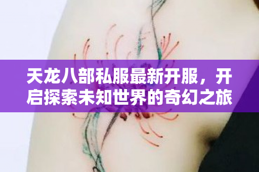 开启探索未知世界的奇幻之旅图片