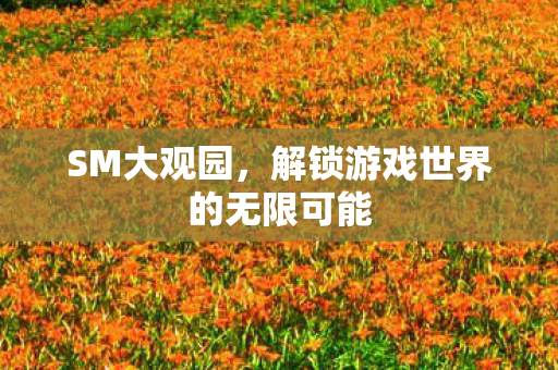 解锁游戏世界的无限可能图片