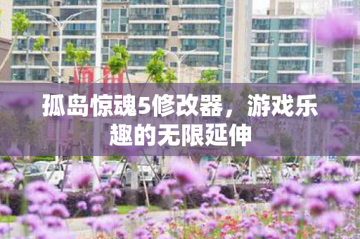 游戏乐趣的无限延伸图片