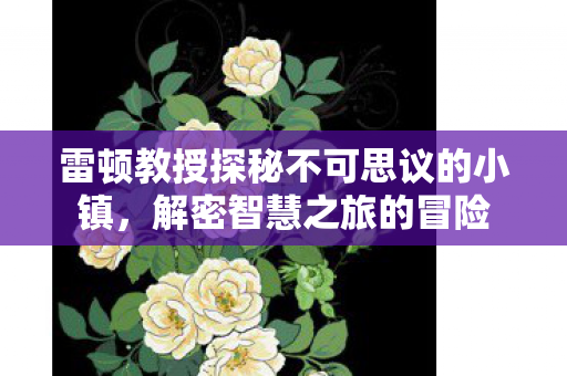 雷顿教授探秘不可思议的小镇图片
