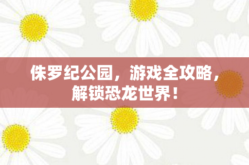 解锁恐龙世界图片