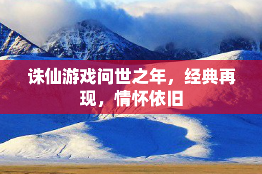 诛仙游戏问世之年图片