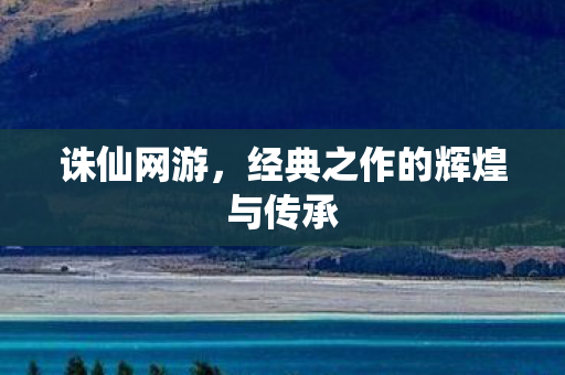 经典之作的辉煌与传承图片