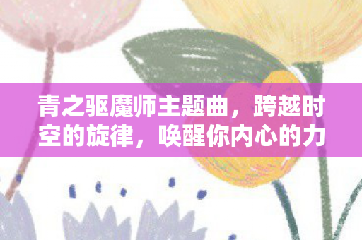 青之驱魔师主题曲图片