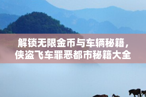 侠盗飞车罪恶都市秘籍大全图片
