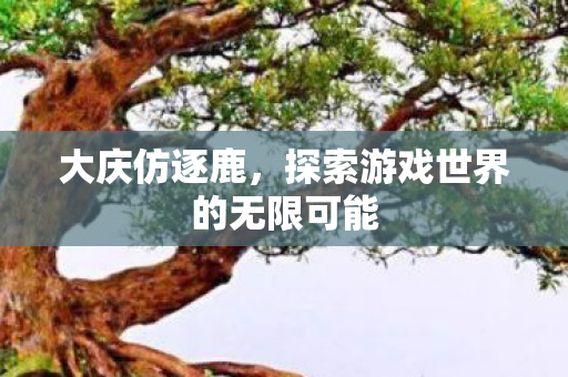 探索游戏世界的无限可能图片