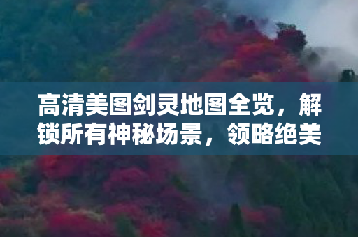 高清美图剑灵地图全览图片