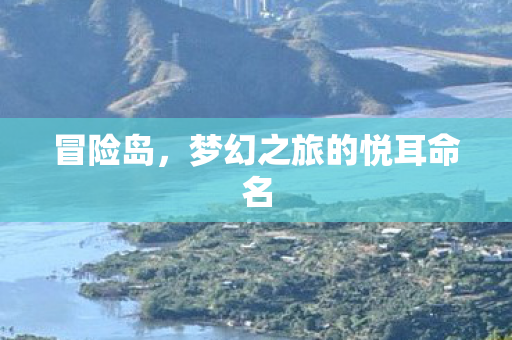梦幻之旅的悦耳命名图片