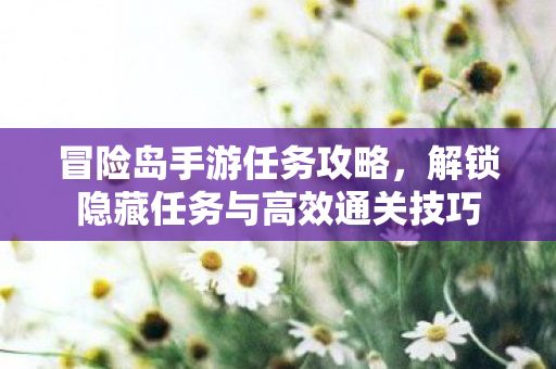 解锁隐藏任务与高效通关技巧图片