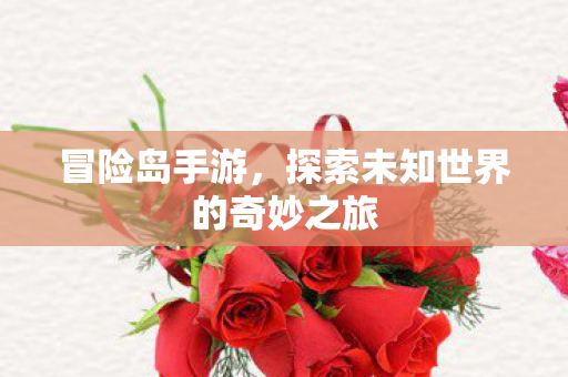 探索未知世界的奇妙之旅图片