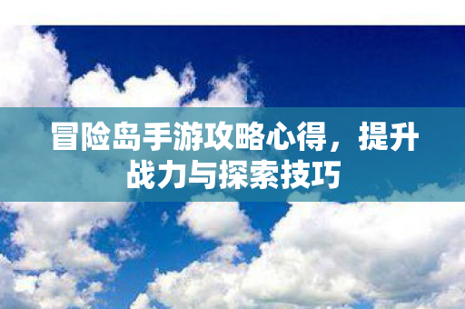 冒险岛手游攻略心得图片
