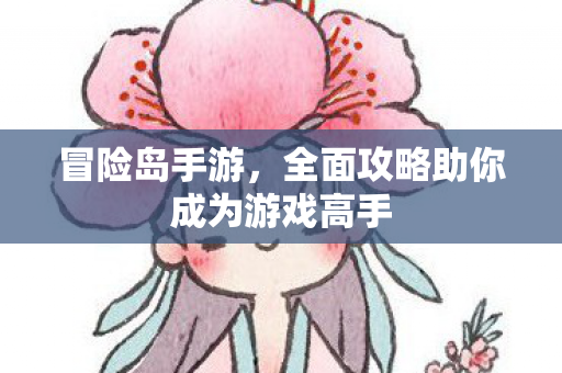 全面攻略助你成为游戏高手图片