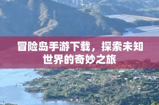 探索未知世界的奇妙之旅图片