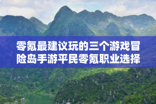 零氪最建议玩的三个游戏冒险岛手游平民零氪职业选择图片