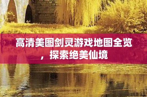 高清美图剑灵游戏地图全览图片