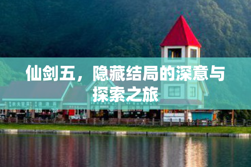 隐藏结局的深意与探索之旅图片