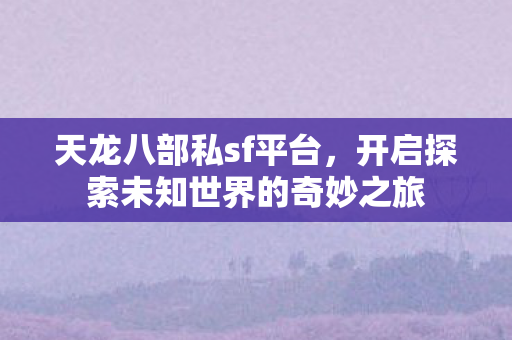 开启探索未知世界的奇妙之旅图片