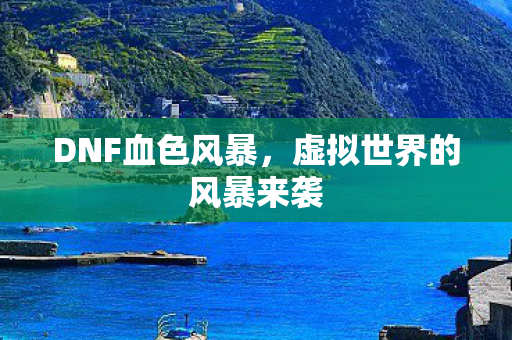 虚拟世界的风暴来袭图片