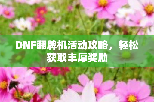 DNF翻牌机活动攻略图片