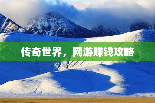 网游赚钱攻略图片