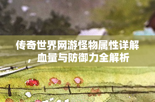 传奇世界网游怪物属性详解图片