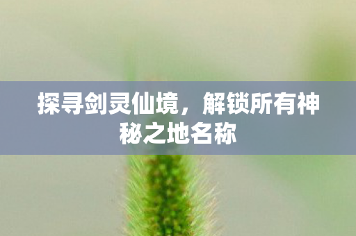解锁所有神秘之地名称图片