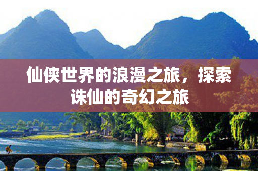 仙侠世界的浪漫之旅图片