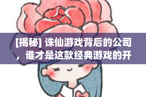 谁才是这款经典游戏的开发商图片