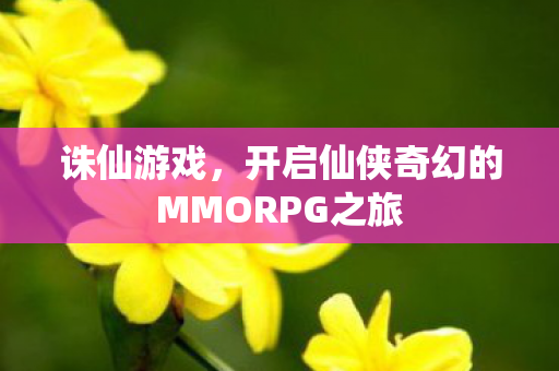 开启仙侠奇幻的MMORPG之旅图片