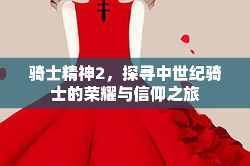 探寻中世纪骑士的荣耀与信仰之旅图片