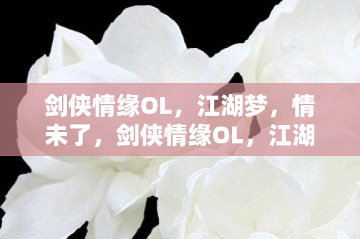 剑侠情缘OL图片