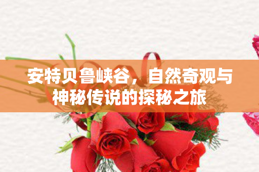 自然奇观与神秘传说的探秘之旅图片