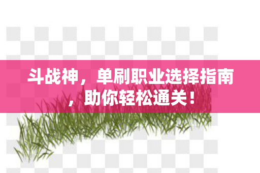 单刷职业选择指南图片