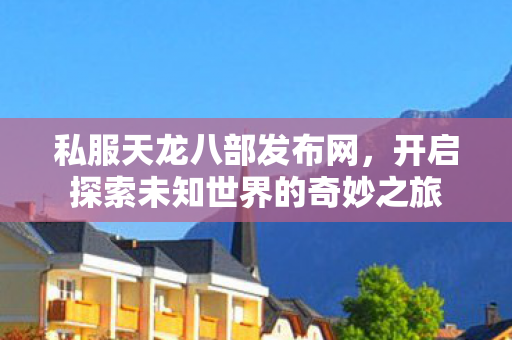 开启探索未知世界的奇妙之旅图片