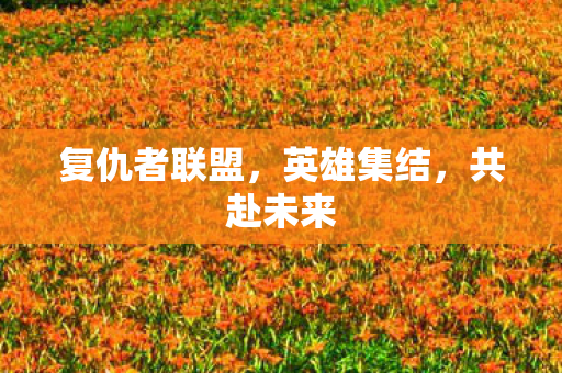 复仇者联盟图片
