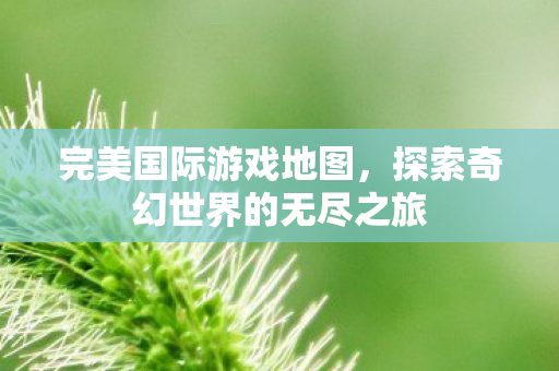 探索奇幻世界的无尽之旅图片
