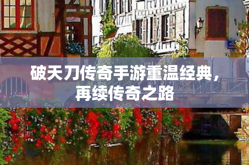 破天刀传奇手游重温经典图片